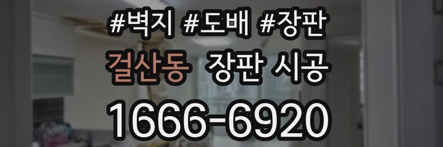 걸산동 장판 시공