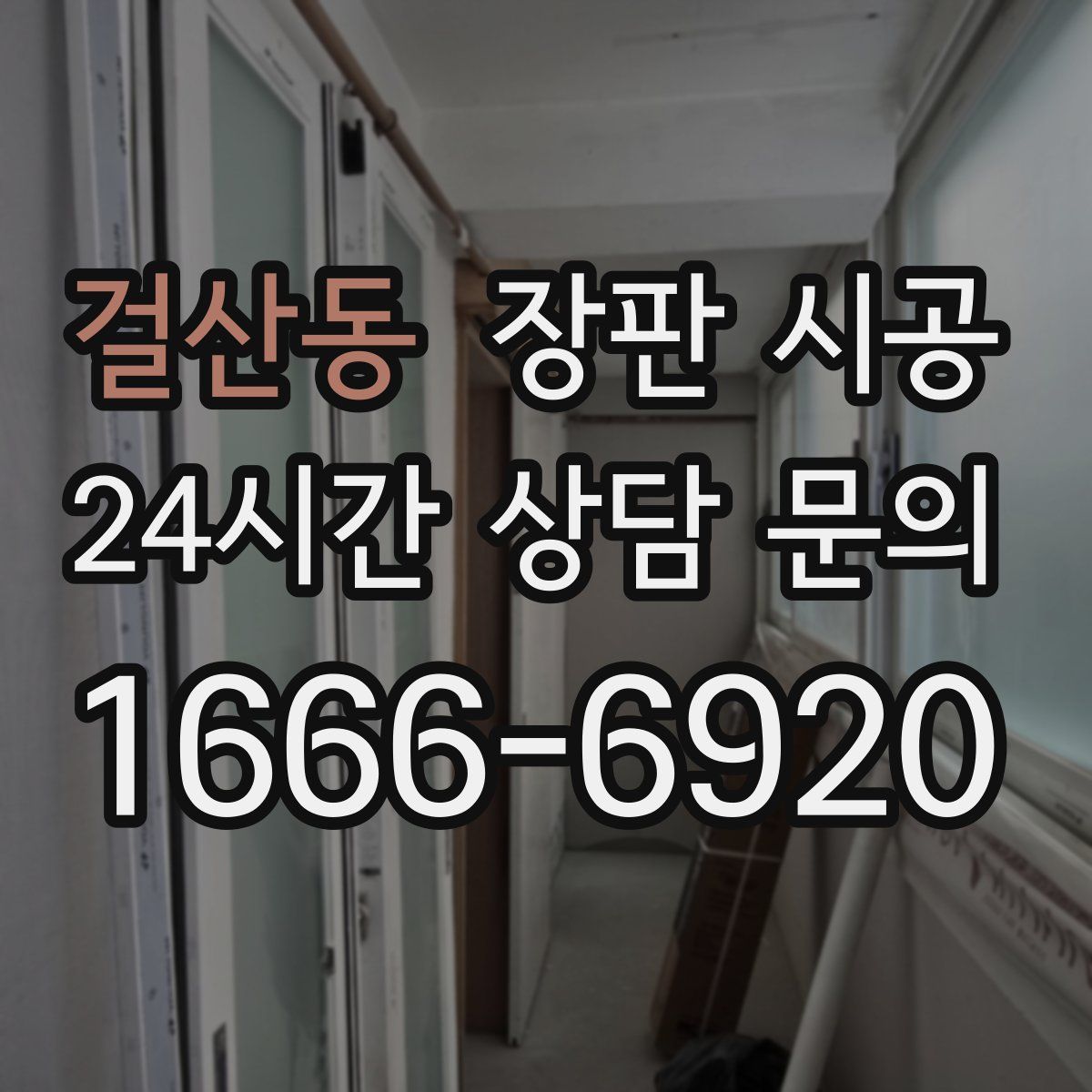 걸산동 장판 시공