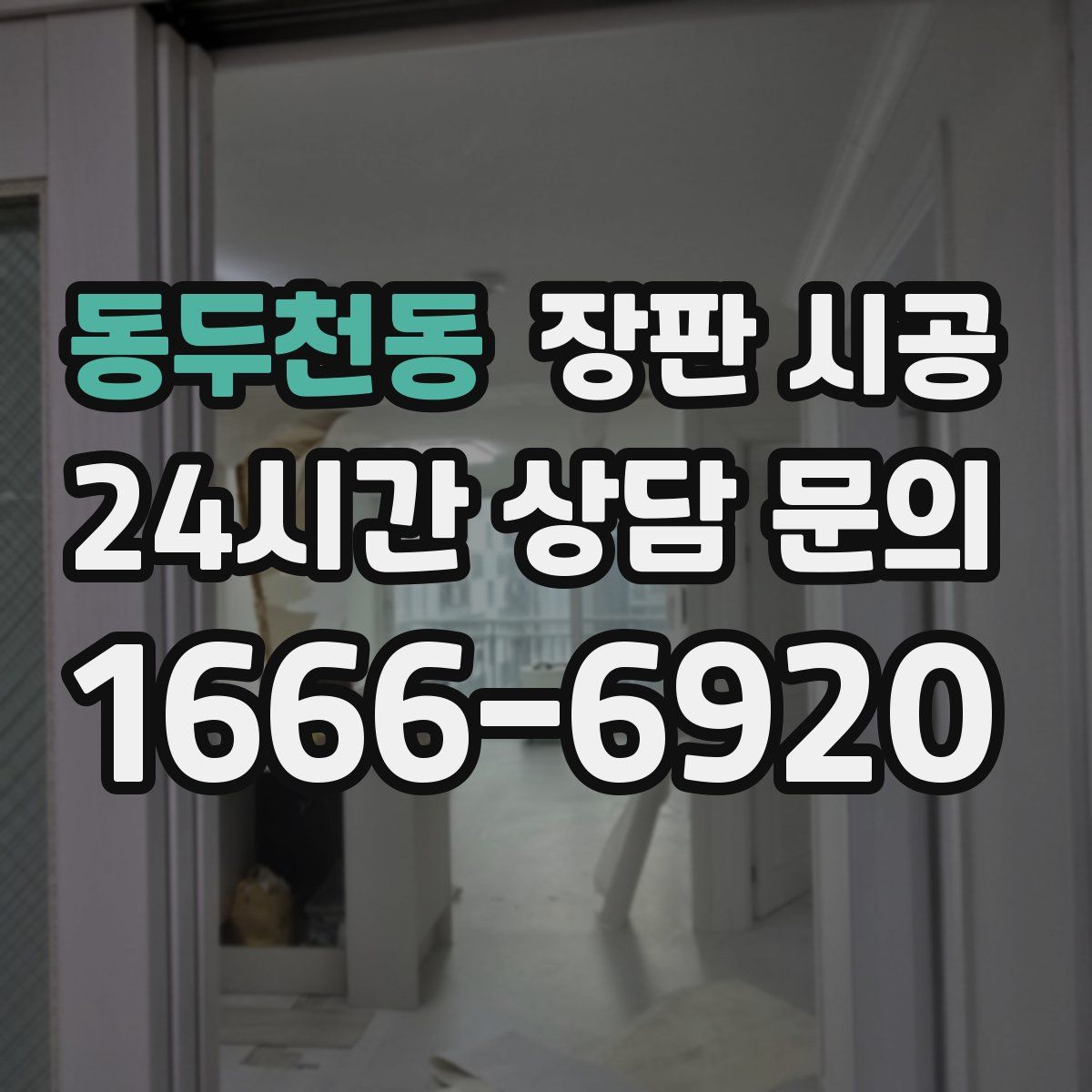 동두천동 장판 시공