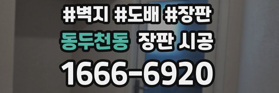 동두천동 장판 시공