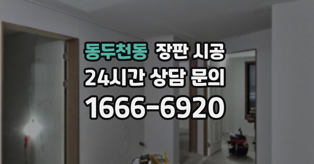 동두천동 장판 시공