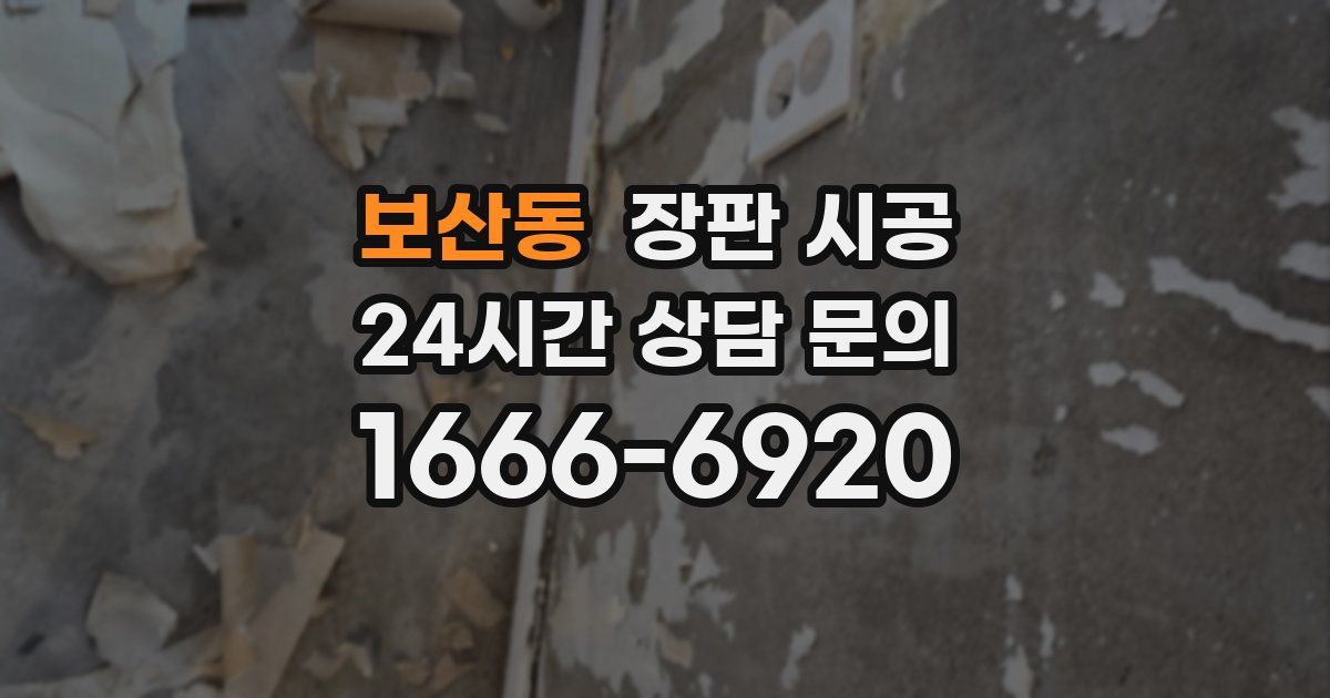 보산동 장판 시공