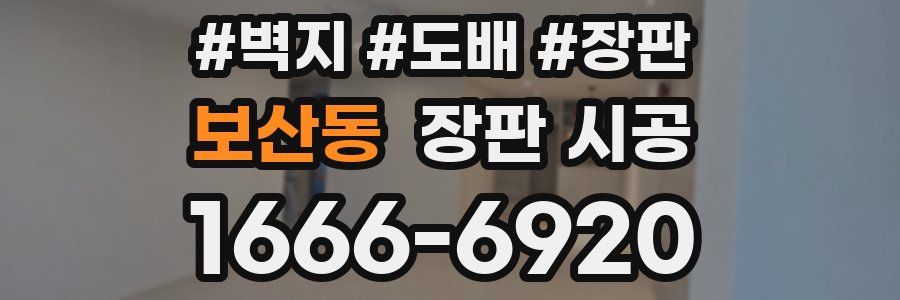 보산동 장판 시공