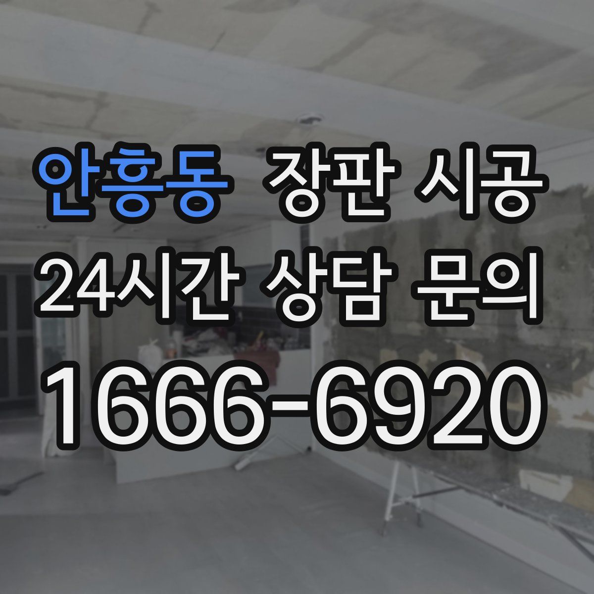 안흥동 장판 시공