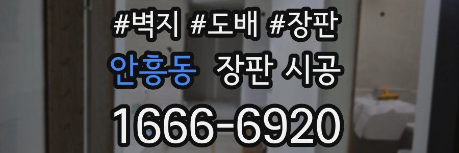 안흥동 장판 시공
