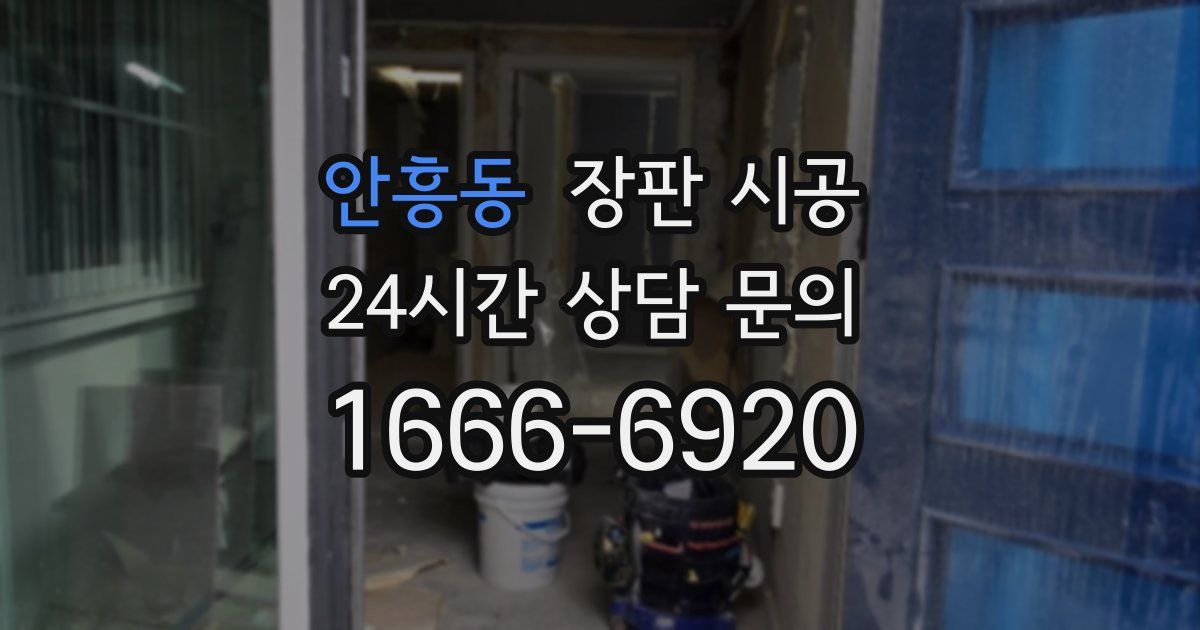 안흥동 장판 시공