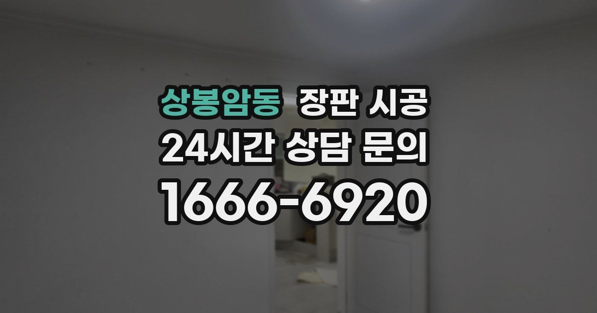 상봉암동 장판 시공