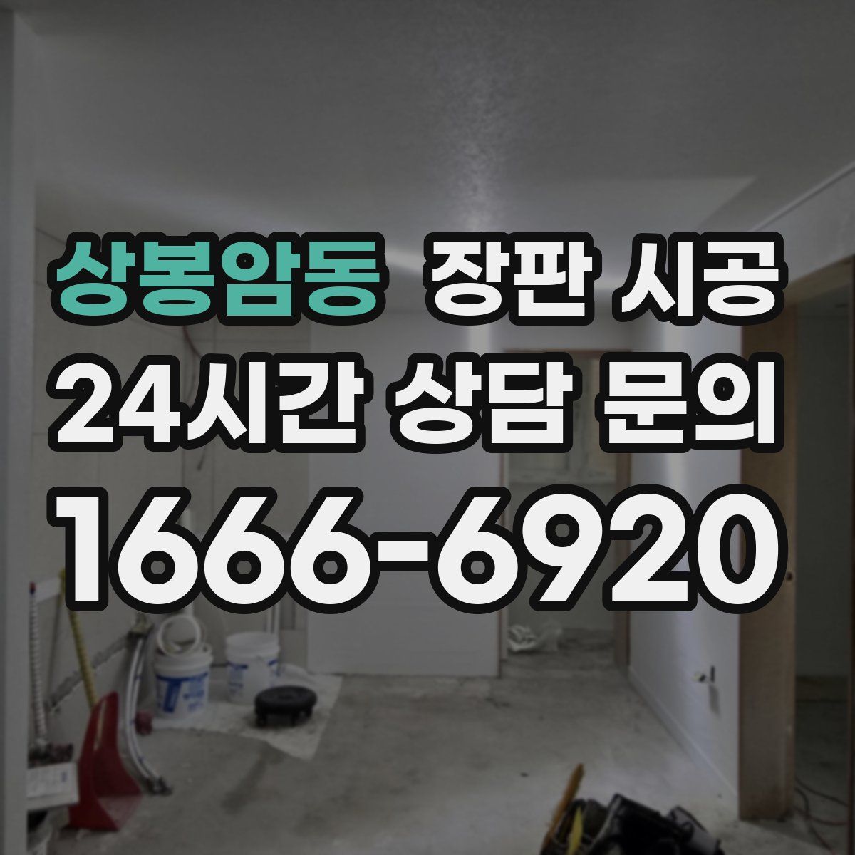 상봉암동 장판 시공