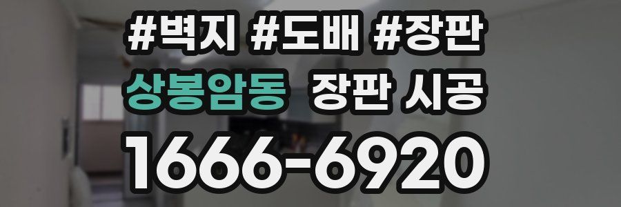 상봉암동 장판 시공