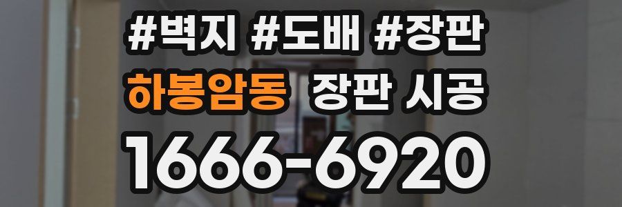 하봉암동 장판 시공