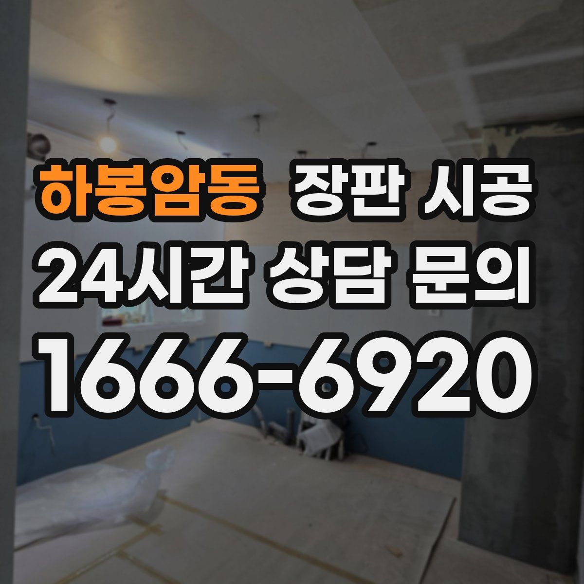 하봉암동 장판 시공