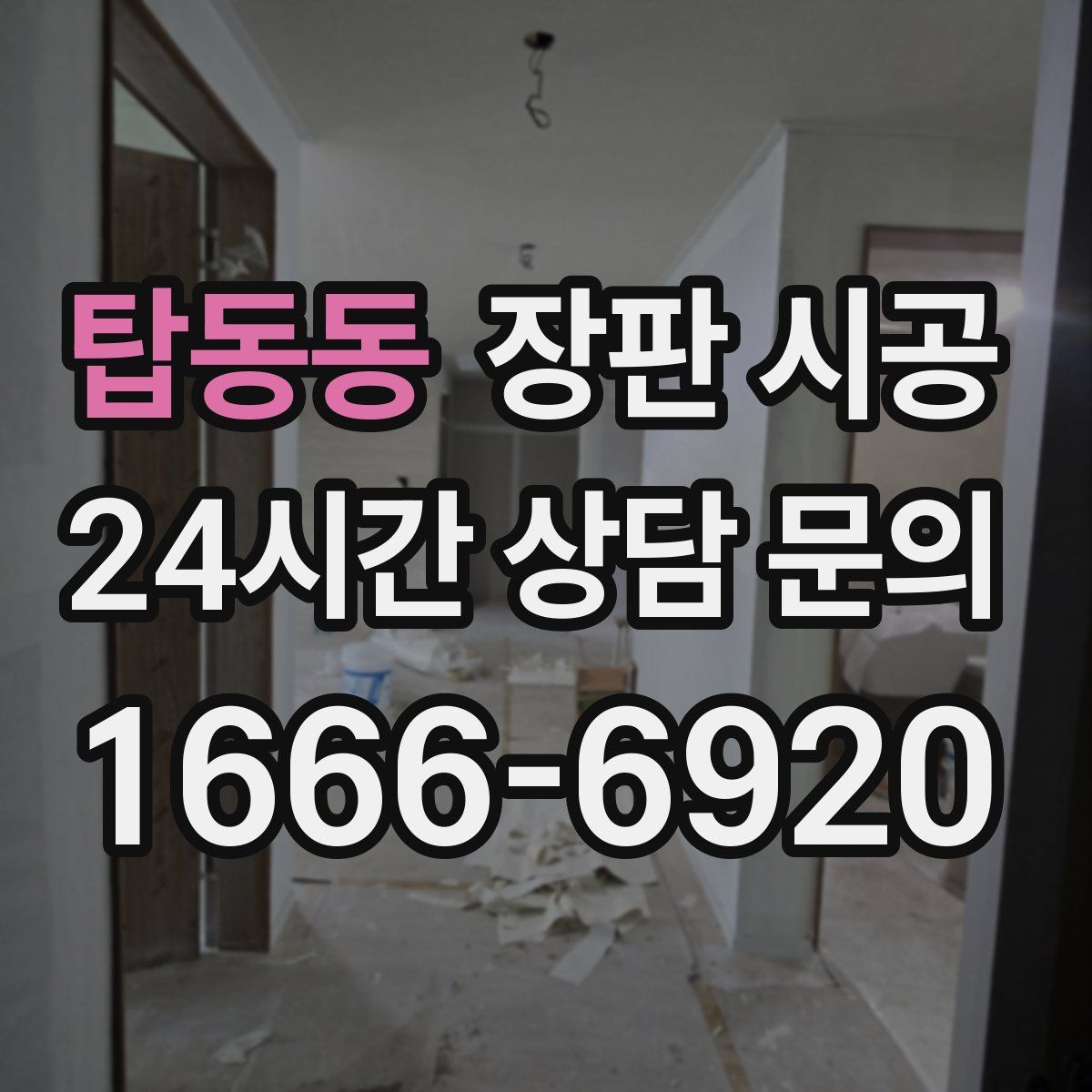 탑동동 장판 시공