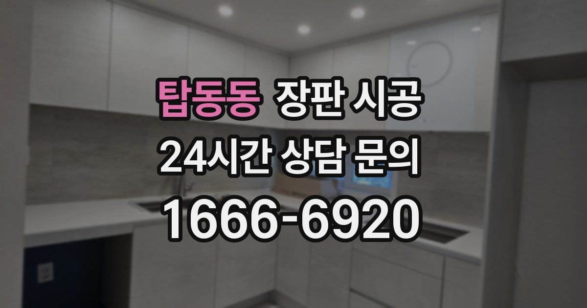 탑동동 장판 시공