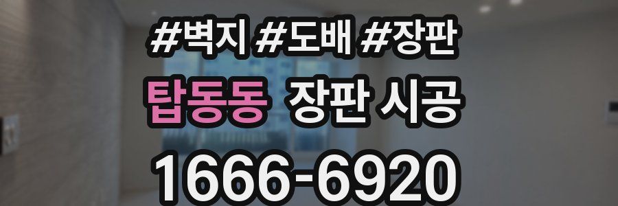 탑동동 장판 시공