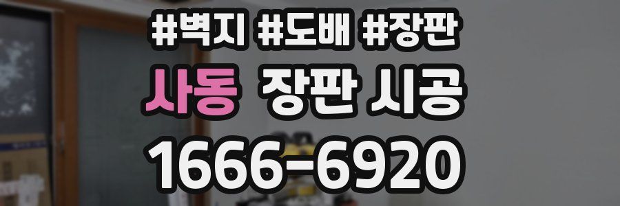 사동 장판 시공