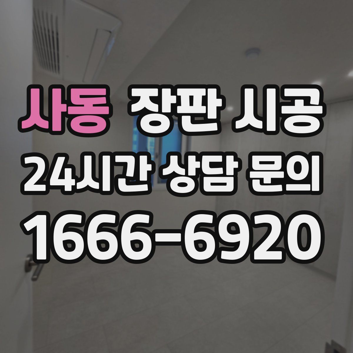 사동 장판 시공