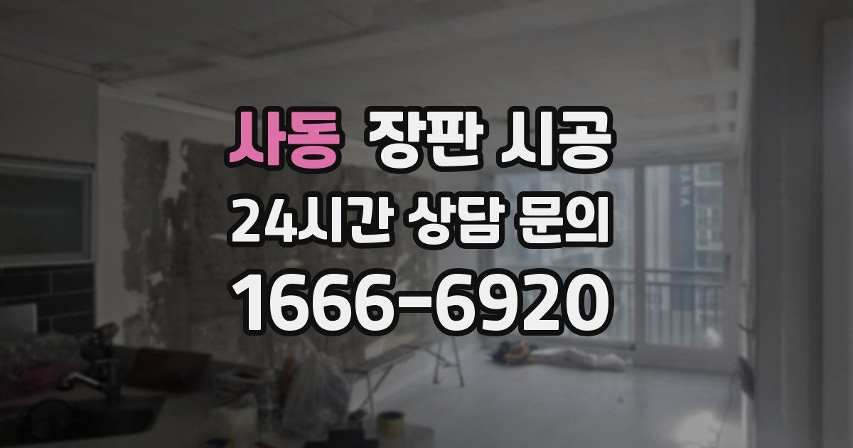 사동 장판 시공