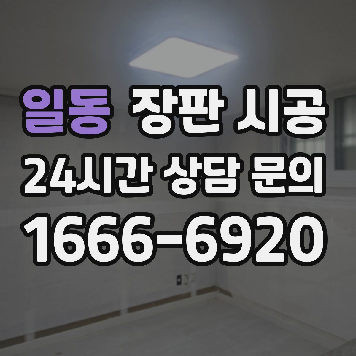 일동 장판 시공