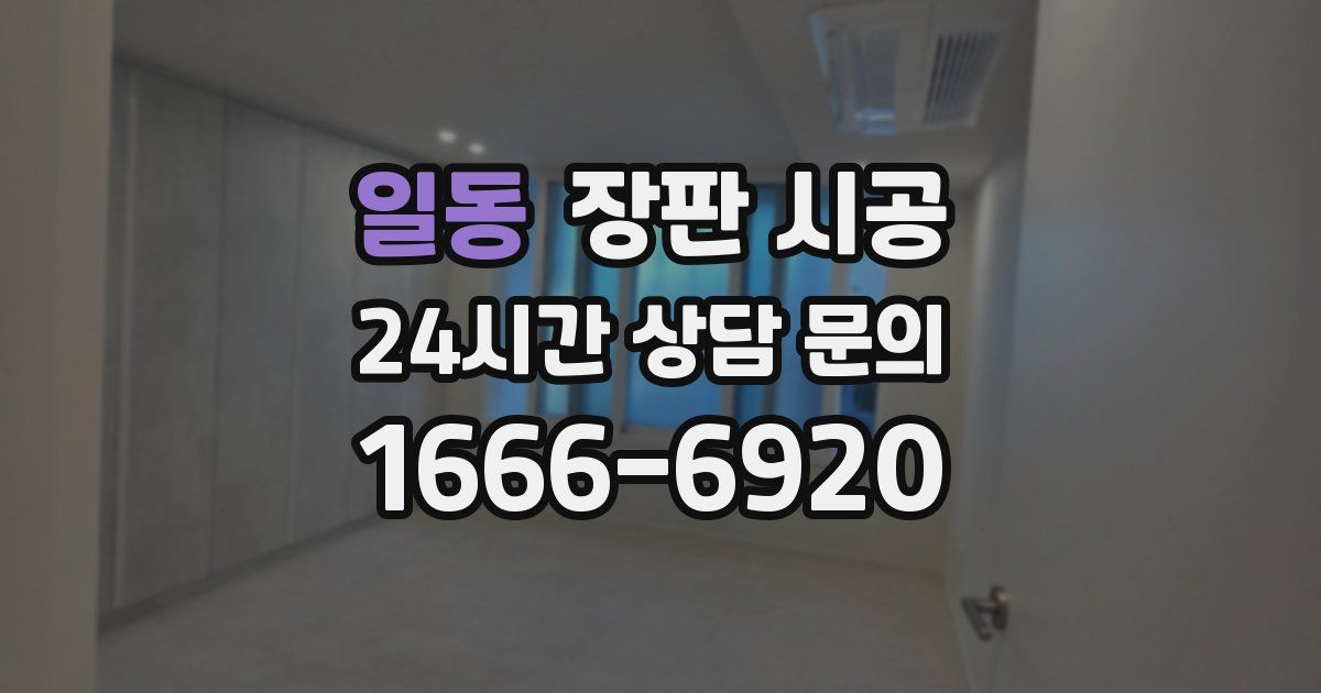 일동 장판 시공