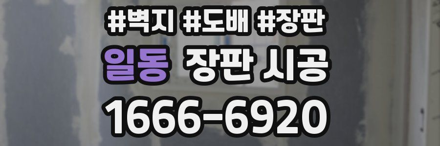 일동 장판 시공