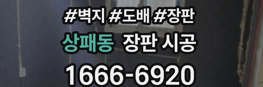 상패동 장판 시공