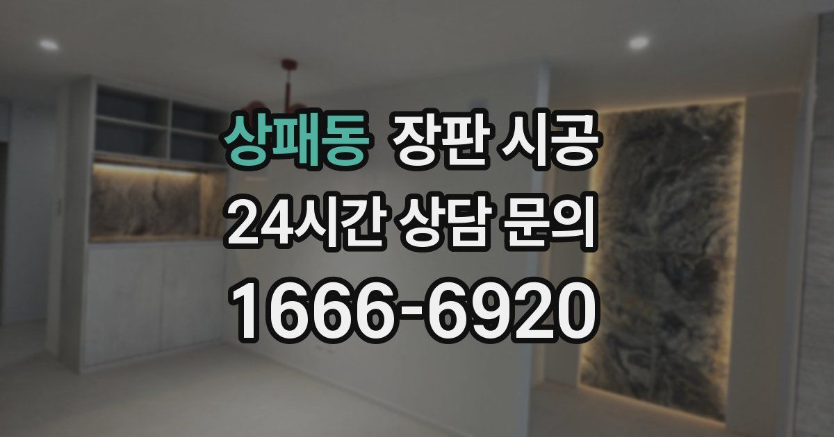 상패동 장판 시공
