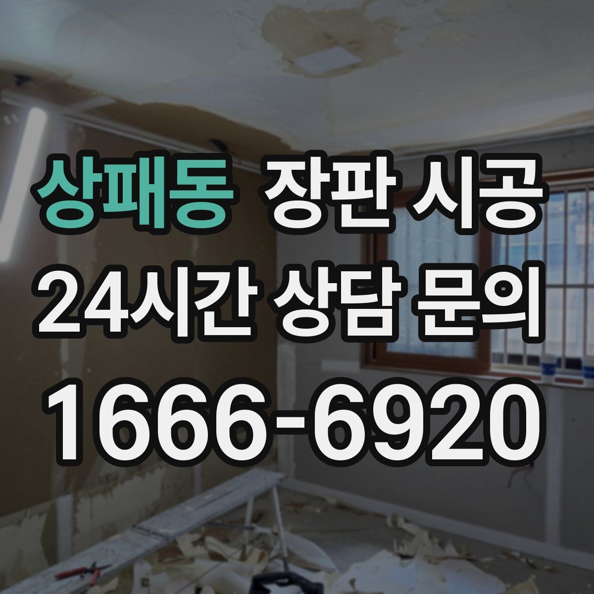 상패동 장판 시공