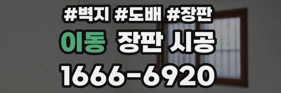 이동 장판 시공