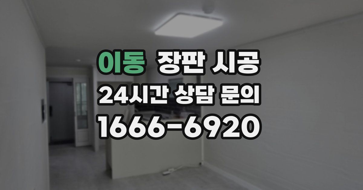 이동 장판 시공