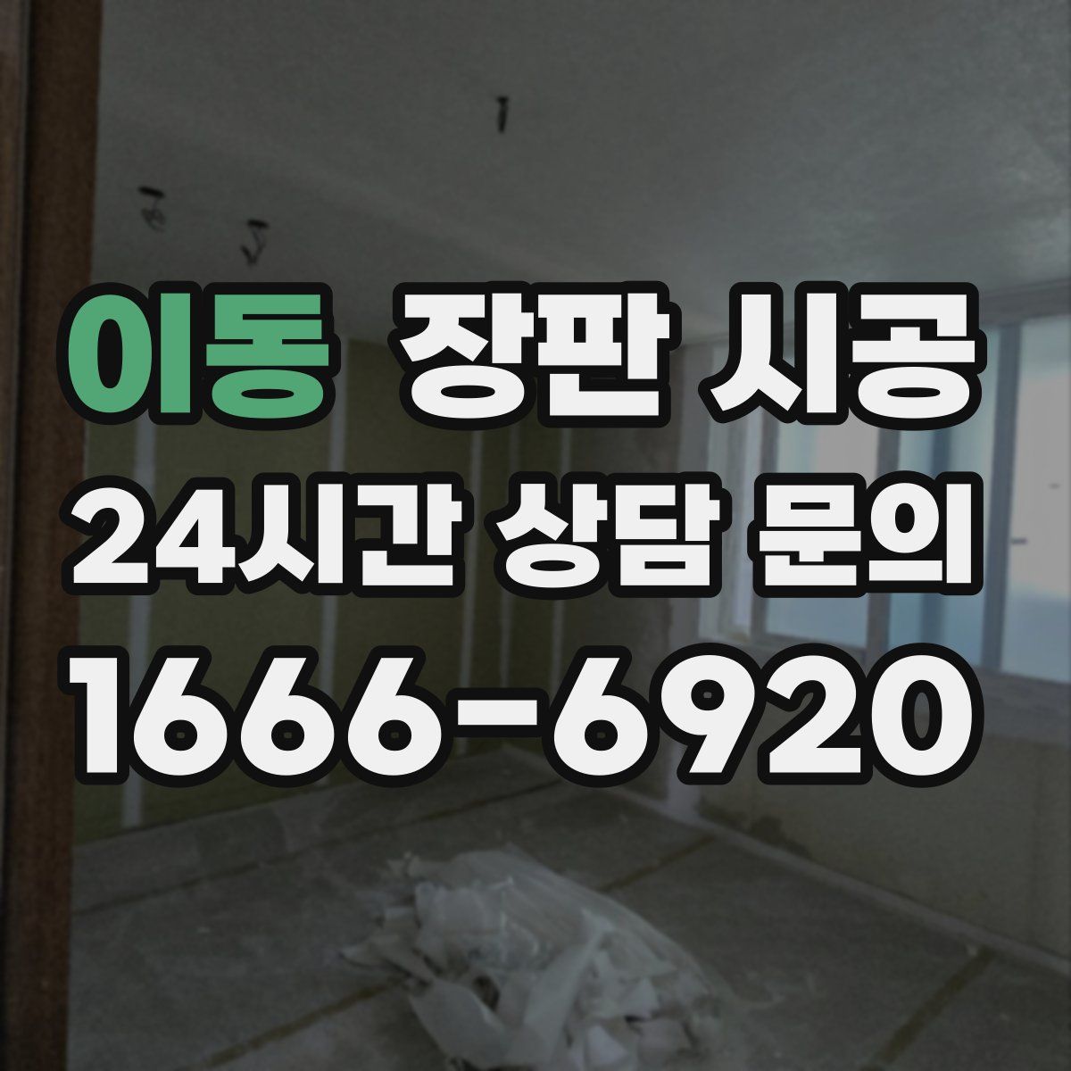 이동 장판 시공