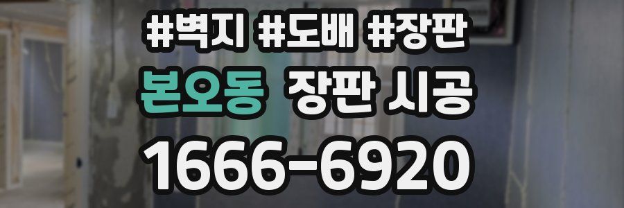 본오동 장판 시공