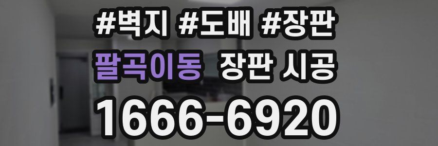 팔곡이동 장판 시공