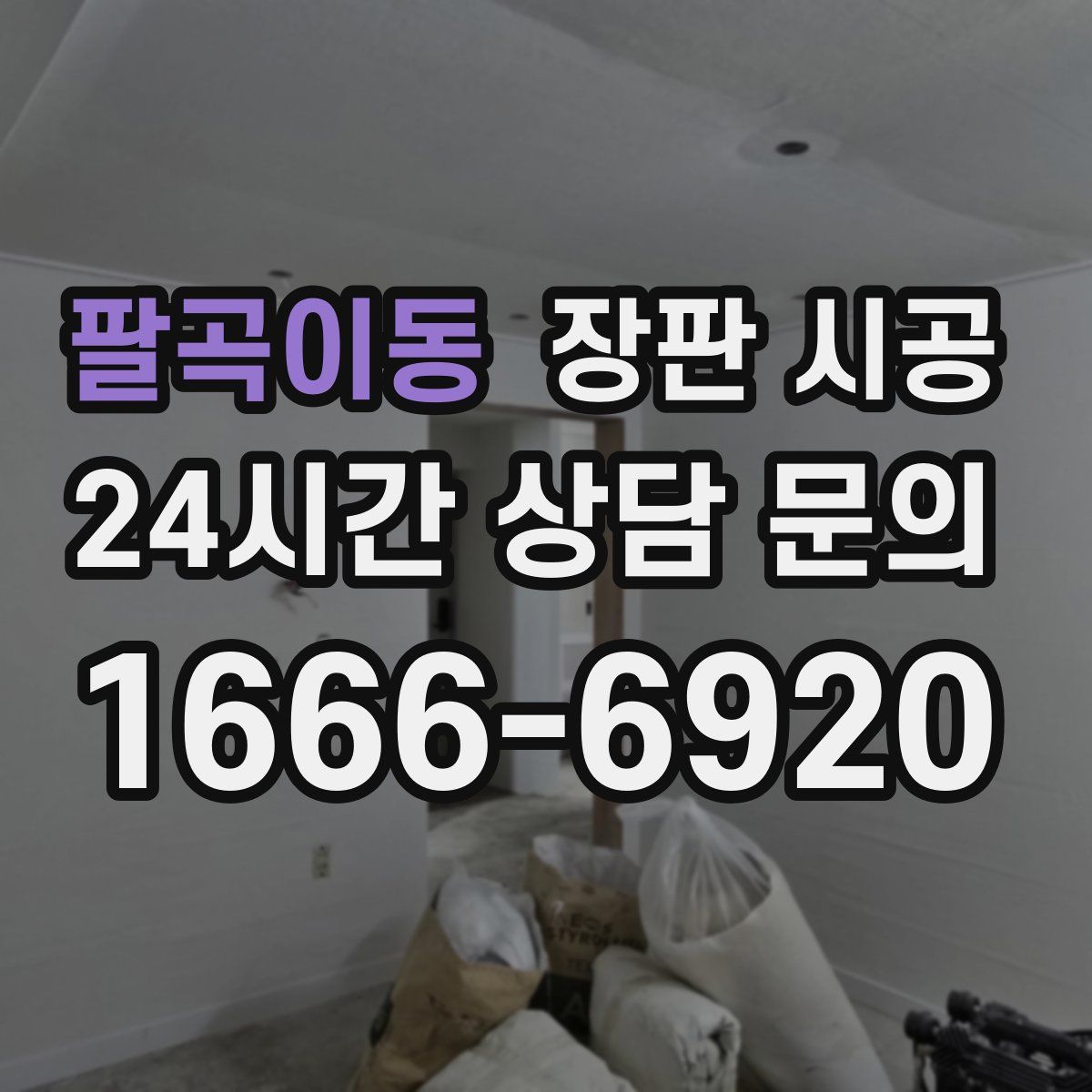 팔곡이동 장판 시공