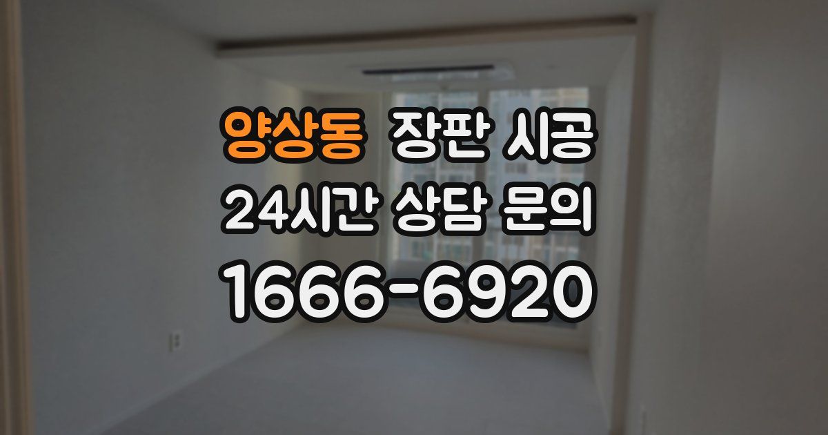 양상동 장판 시공