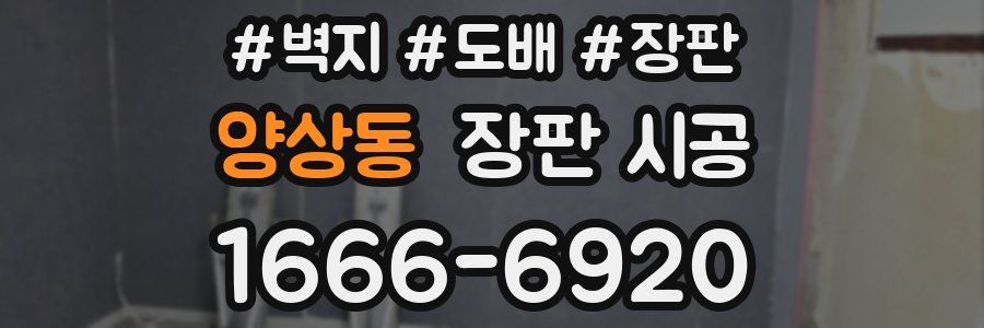 양상동 장판 시공