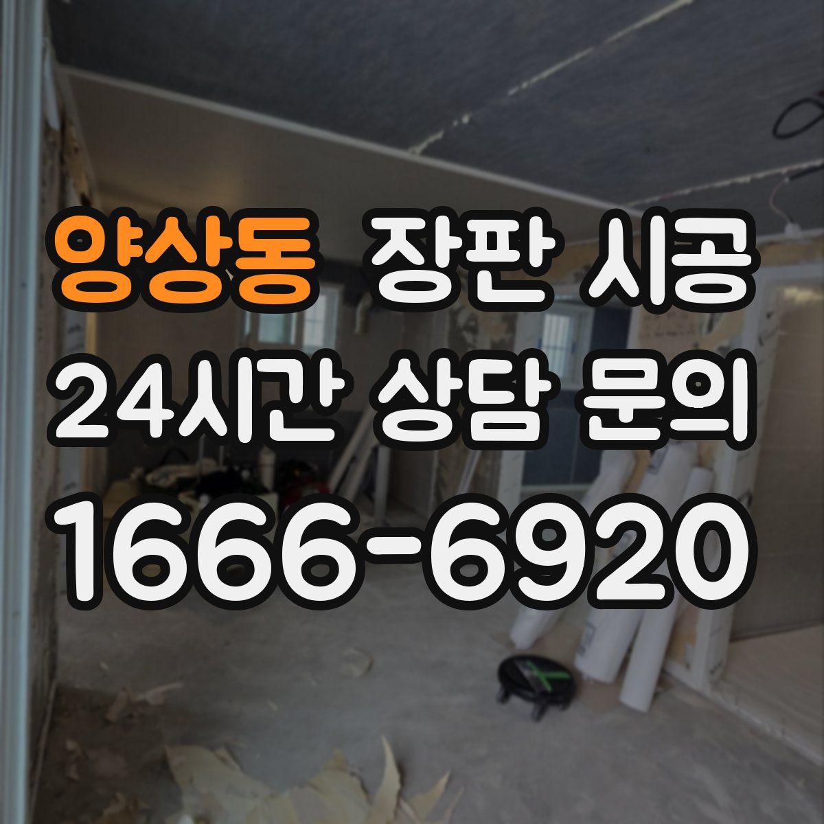 양상동 장판 시공