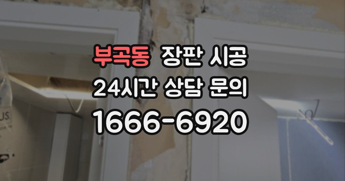 부곡동 장판 시공