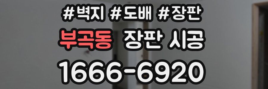 부곡동 장판 시공
