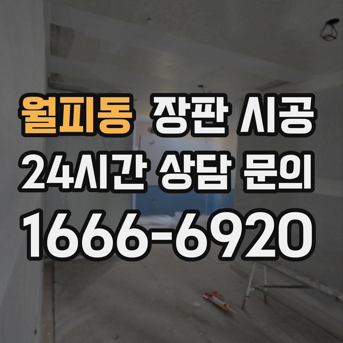 월피동 장판 시공