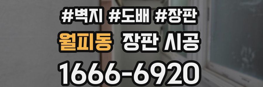 월피동 장판 시공