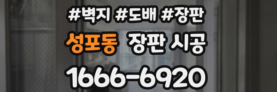 성포동 장판 시공