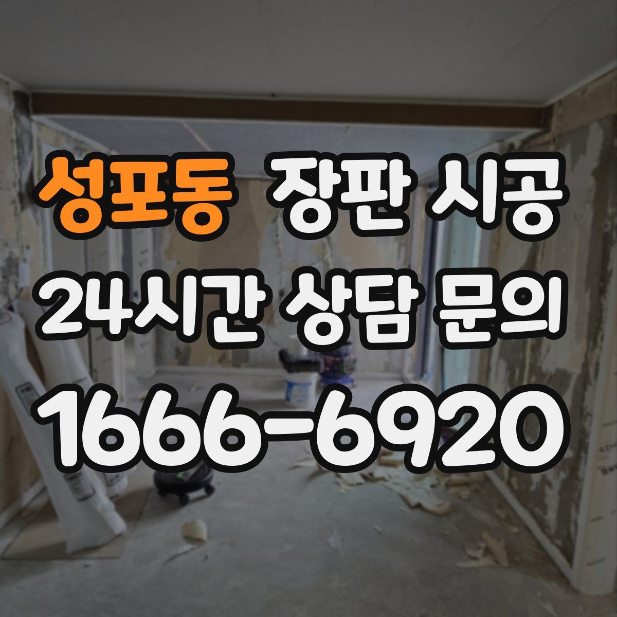 성포동 장판 시공