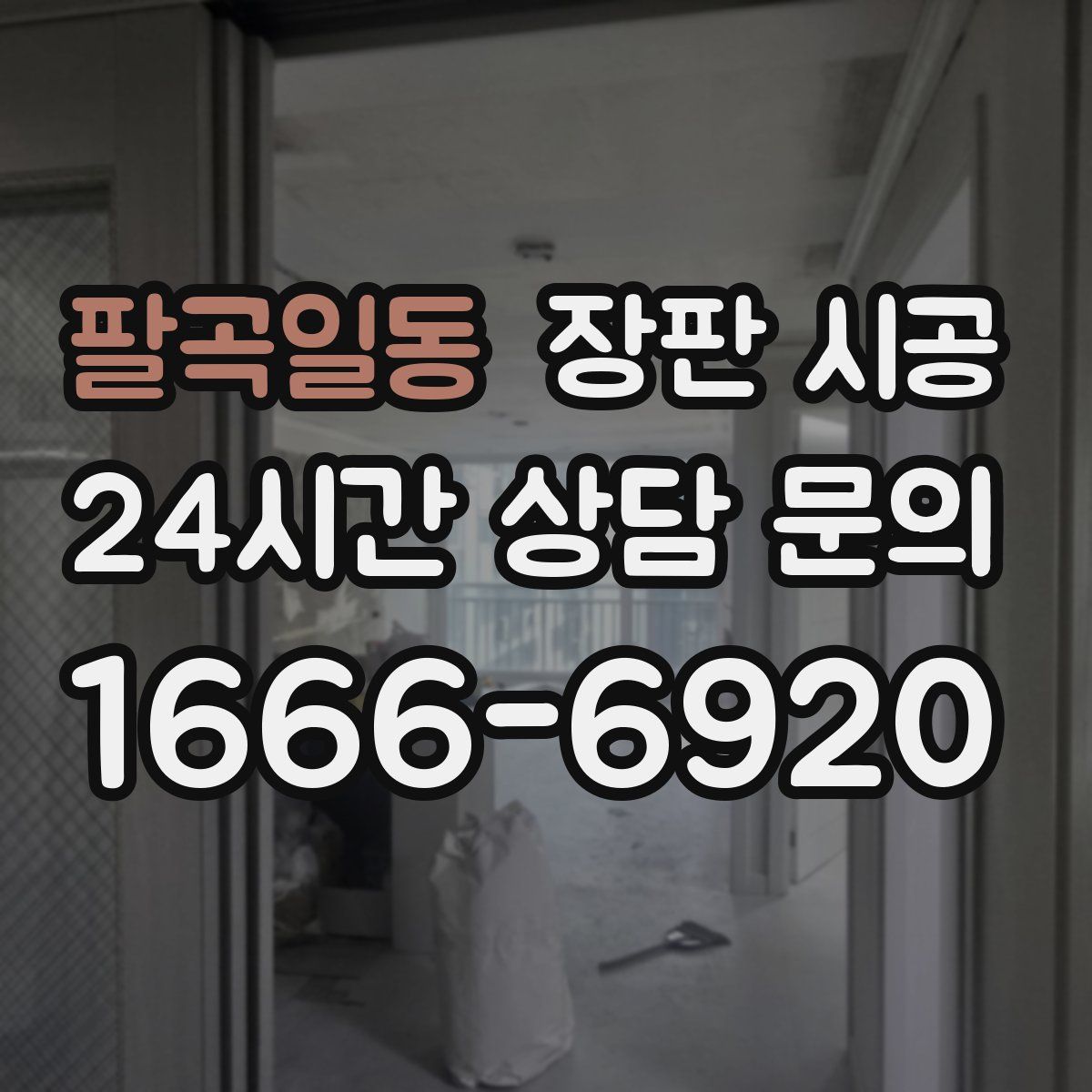 팔곡일동 장판 시공