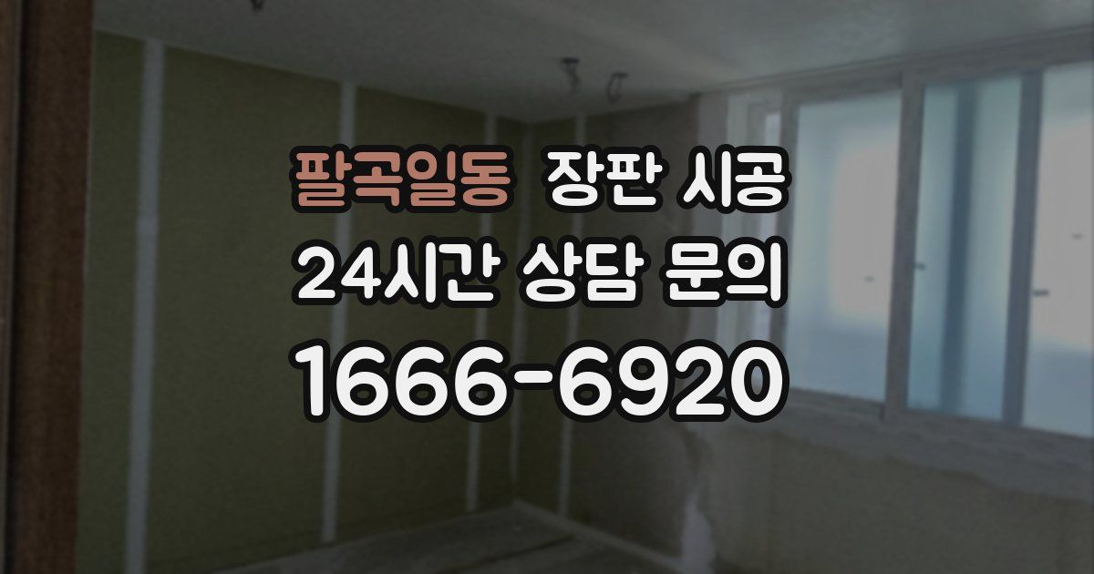 팔곡일동 장판 시공