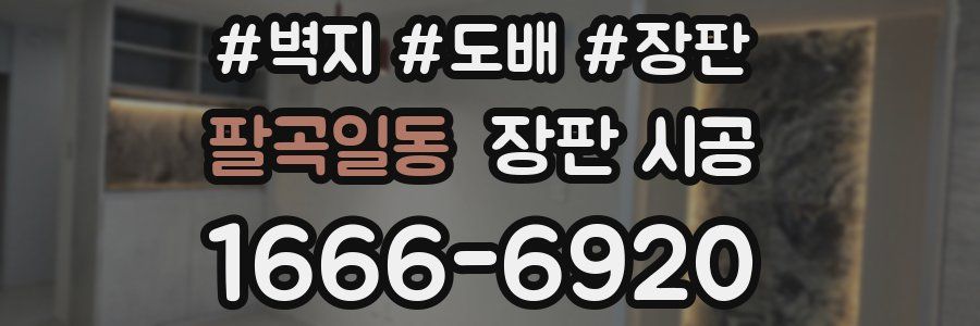 팔곡일동 장판 시공