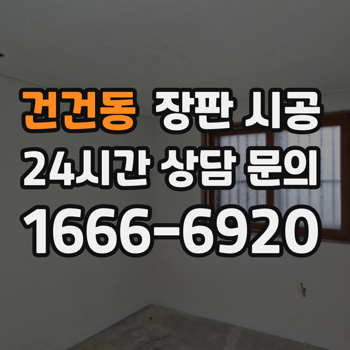 건건동 장판 시공