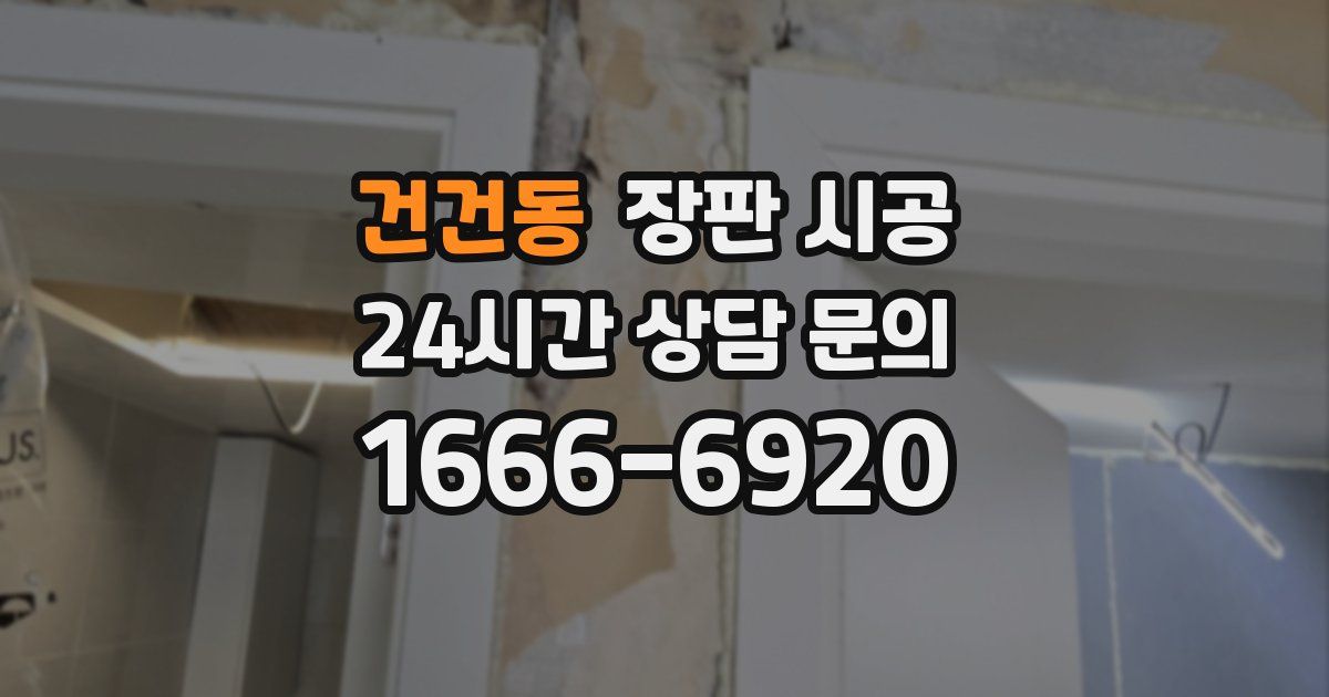 건건동 장판 시공