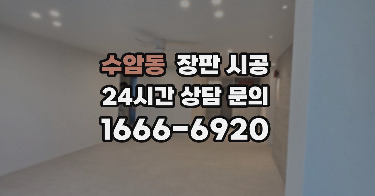 수암동 장판 시공