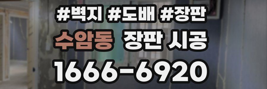 수암동 장판 시공