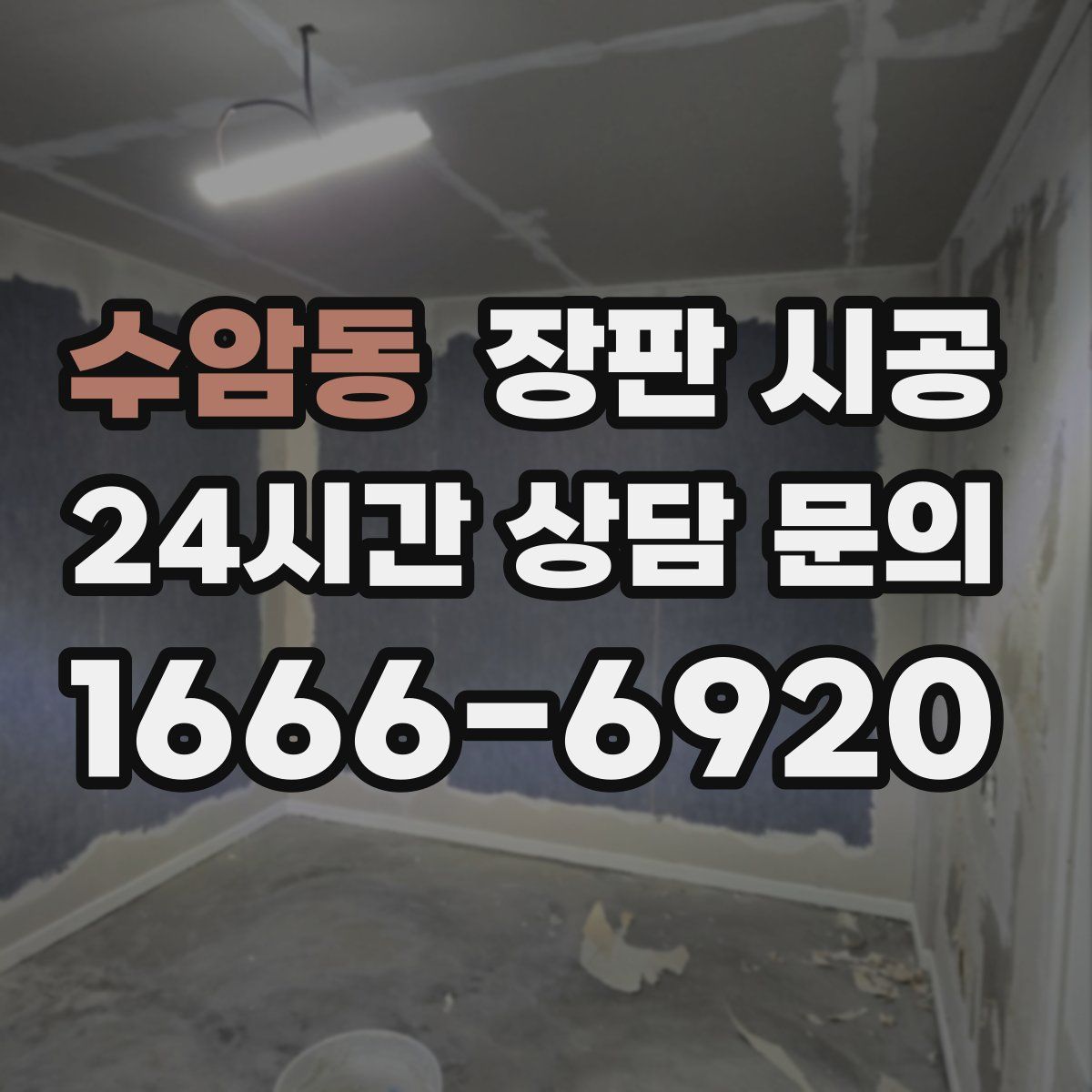 수암동 장판 시공
